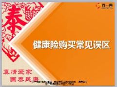 营销渠道衔接培训4健康险购买误区12页.ppt