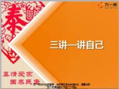 营销渠道衔接培训9三讲之讲自己11页.ppt
