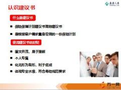 营销渠道衔接培训13泰康建议书制作与微投保实务75页.ppt