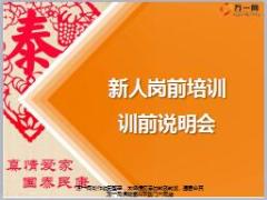 保险新人班培训1训前说明会46页.ppt
