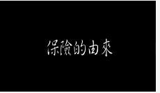 保险新人班培训2成功始于选择及配套视频保险的由来.rar
