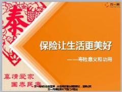 保险新人班培训4保险让生活更美好61页.ppt