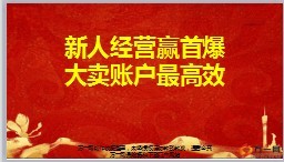 保险精英分享新人经营赢首爆大卖账户最高效22页.ppt