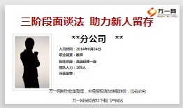保险精英分享三阶段面谈法助力新人留存35页.ppt