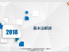 基本法概况核心原理基础知识国寿版20页.ppt