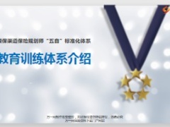 银保五自标准化体系之教育训练体系介绍52页.ppt