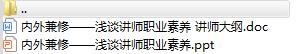 讲师日常训练教材2浅谈讲师职业素养及讲师大纲.rar