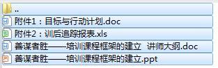 讲师日常训练教材7课程框架的建立及工具讲师大纲.rar