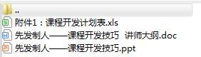 讲师日常训练教材9课程开发技巧及工具讲师大纲.rar