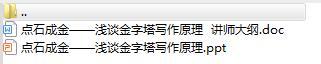 讲师日常训练教材12浅谈金字塔写作原理及讲师大纲.rar