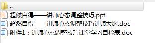 讲师日常训练教材14讲师心态调整技巧及工具讲师大纲.rar