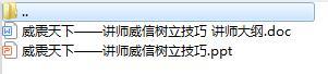 讲师日常训练教材15讲师威信树立技巧及讲师大纲.rar