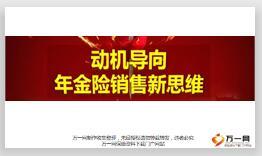 動機導(dǎo)年金險客戶需求向行為動機分析防范流程介紹60頁.ppt