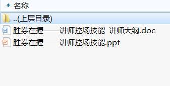讲师日常训练教材18讲师控场技巧及讲师大纲.rar