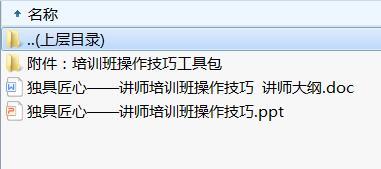讲师日常训练教材20讲师培训班操作技巧及工具讲师大纲.rar