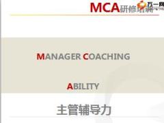 主管MCA1研修班训前说明会36页.ppt