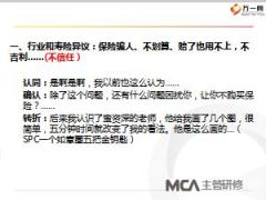 主管MCA6拒绝处理辅导训练21页.ppt