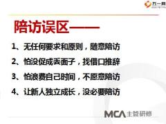 主管MCA8陪访辅导训练37页.ppt