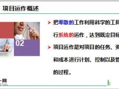 項(xiàng)目策劃與運(yùn)作的概述流程工具與策劃案制作含備注61頁.ppt