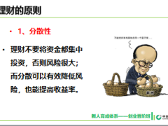 2018版创业晋阶班培训课程3新型保险产品销售逻辑II44页.ppt