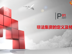 拒绝高利诱惑远离非法集资宣传课件30页.ppt