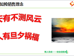 2018新人育成起航营课件3成交面谈短期险销售逻辑47页.ppt