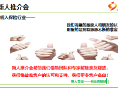 2018新人育成起航营课件4准客户开拓新人推介会操作36页.ppt