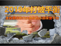 俱樂部2019開門紅慶典版榮譽(yù)體系國(guó)壽版52頁.ppt