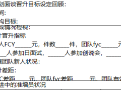 俱樂部在部人員沖刺追蹤面談表.rar