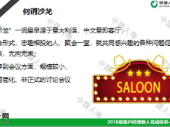 银保新人育成课程14如何配合网沙运作33页.ppt