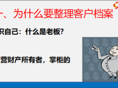 客戶經(jīng)營(yíng)基礎(chǔ)工作如何分類整理運(yùn)用25頁(yè).pptx