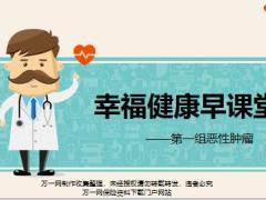 幸福健康早課堂第一組惡性腫瘤定義現(xiàn)狀形成原因預(yù)防與治療30頁.pptx