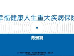 幸福健康人生重大疾病保險要素19頁.pptx