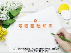 新人育成A9寿险基础知识2018版19页.pptx