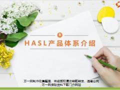 新人育成A10HASL产品体系介绍2018版27页.pptx
