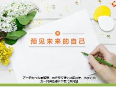 新人育成A11预见未来的自己2018版33页.pptx