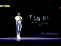 视频杨紫演讲讲述平凡女孩的演员之路.rar