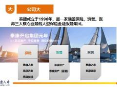 银保新兵营课程4三讲之讲公司泰康版18页.pptx