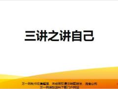 银保新兵营课程5三讲之讲自己11页.pptx