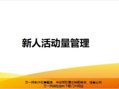银保新兵营课程6新人活动量管理26页.pptx