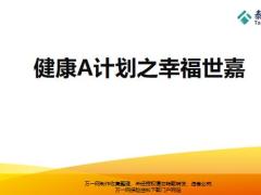 银保新兵营课程8泰康健康A计划之幸福世嘉32页.pptx
