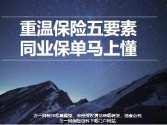 恒安标准重温保险五要素同业保单马上懂16页.pptx