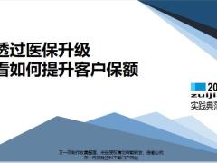 分享透過(guò)醫(yī)保升級(jí)看如何提高客戶保額22頁(yè).pptx