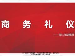 新人培训日常商务礼仪的重要性30页.pptx
