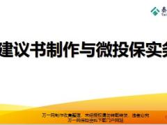 银保新兵营课程11建议书制作与微投保实务泰康版50页.pptx