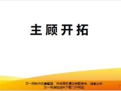 银保新兵营课程12主顾开拓概述方法约访40页.pptx