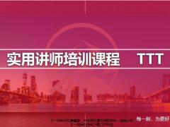 实用讲师培训课程TTT20页.pptx