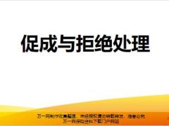 银保新兵营课程15促成与拒绝处理25页.pptx