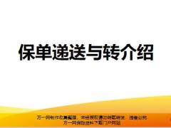 银保新兵营课程16保单递送与转介绍34页.pptx