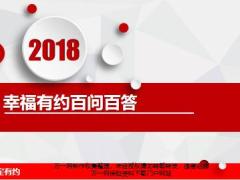 银保新兵营课程17泰康幸福有约百问百答45页.pptx